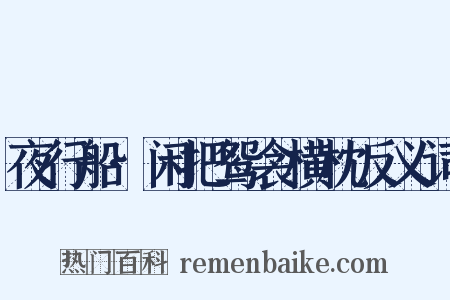 夜行船·闲把鸳衾横枕反义词是什么意思的图片
